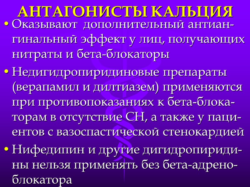 АНТАГОНИСТЫ КАЛЬЦИЯ Оказывают  дополнительный антиан-гинальный эффект у лиц, получающих нитраты и бета-блокаторы Недигидропиридиновые
